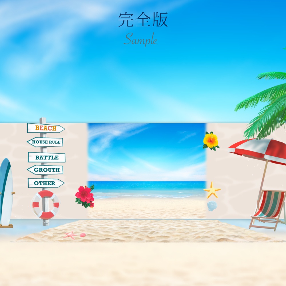 【無料版あり】ドロップするだけ夏の海素材/砂浜&海中セット