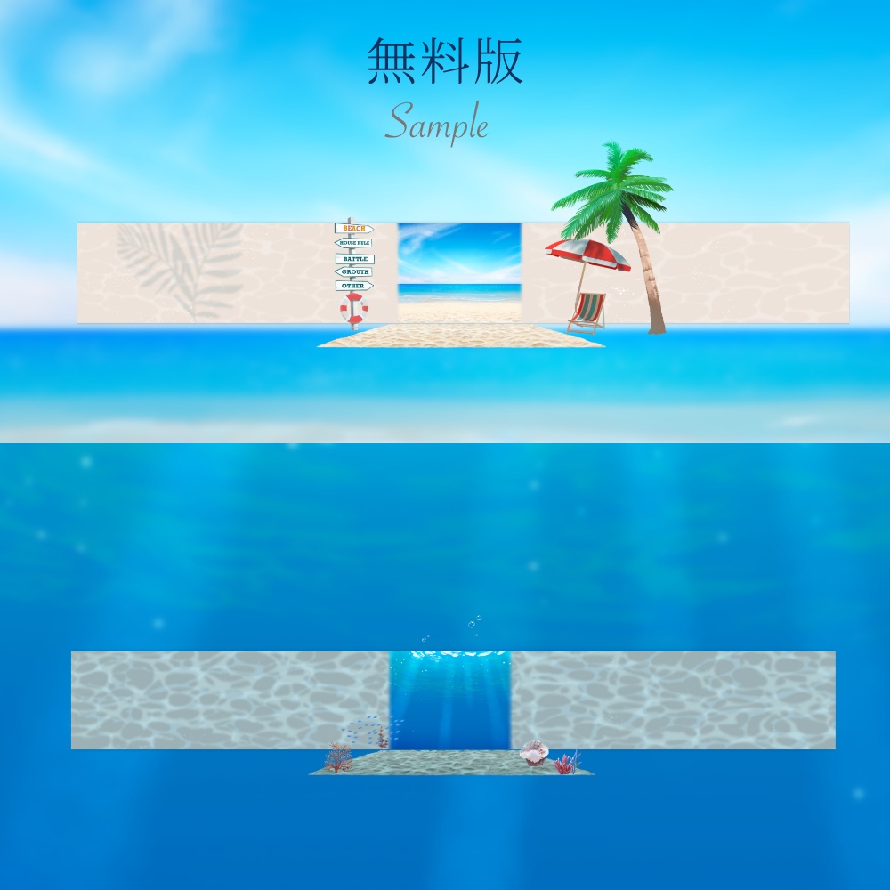 【無料版あり】ドロップするだけ夏の海素材/砂浜&海中セット