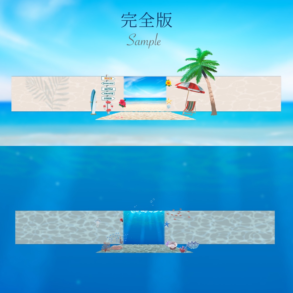 【無料版あり】ドロップするだけ夏の海素材/砂浜&海中セット