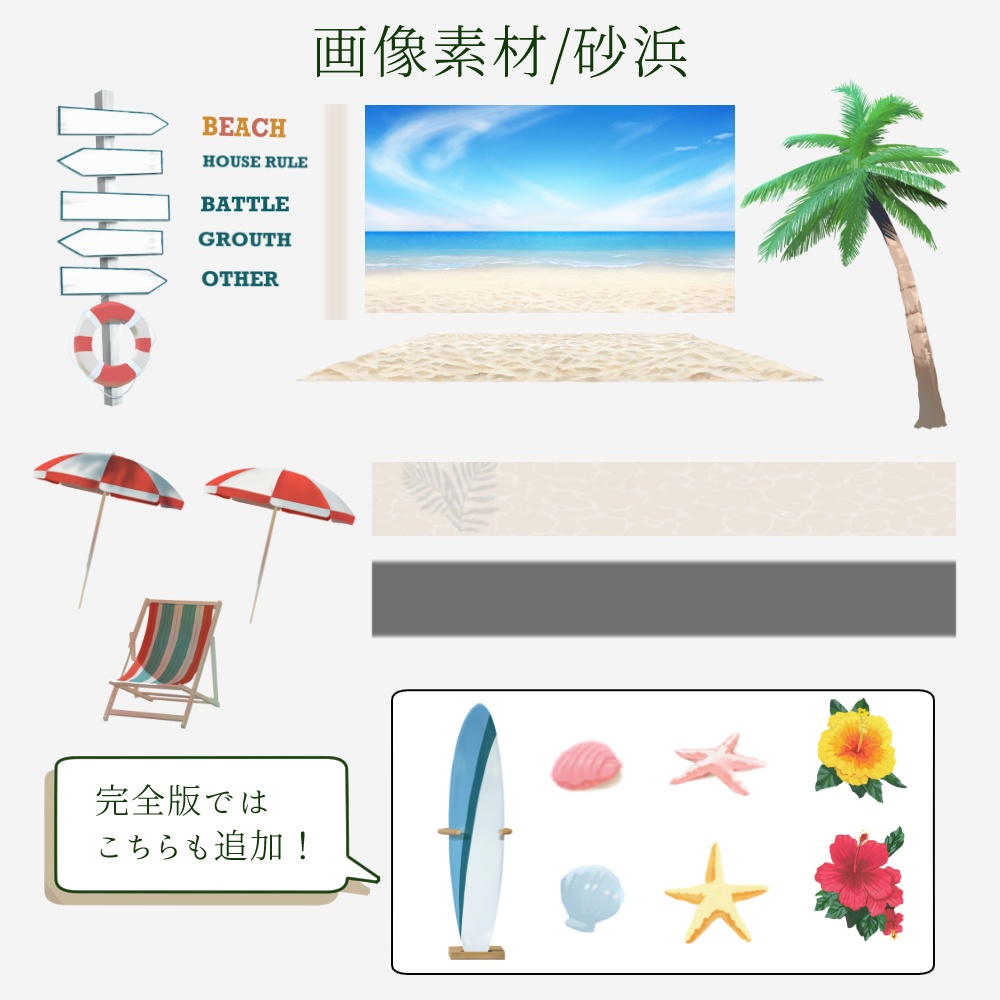 【無料版あり】ドロップするだけ夏の海素材/砂浜&海中セット