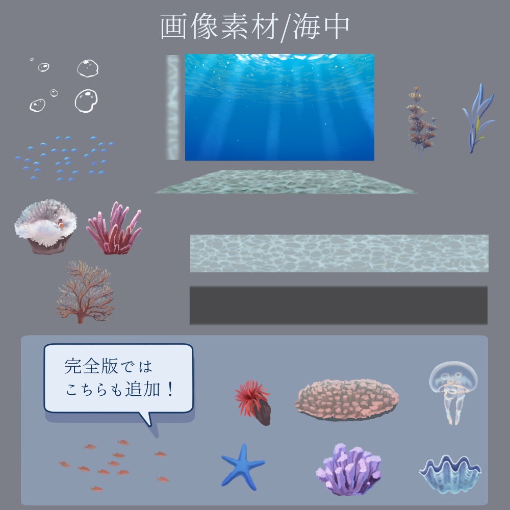 【無料版あり】ドロップするだけ夏の海素材/砂浜&海中セット