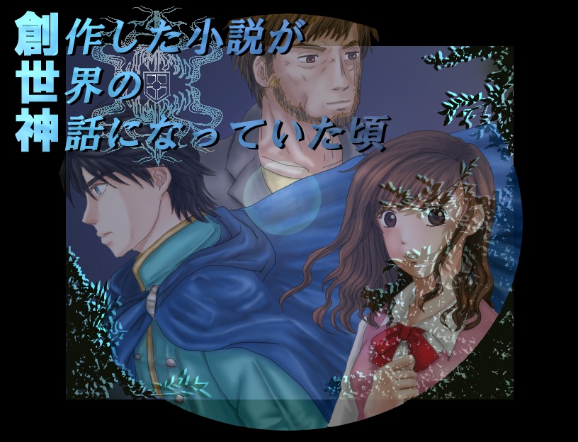 創作した小説が世界の神話になっていた頃・win版