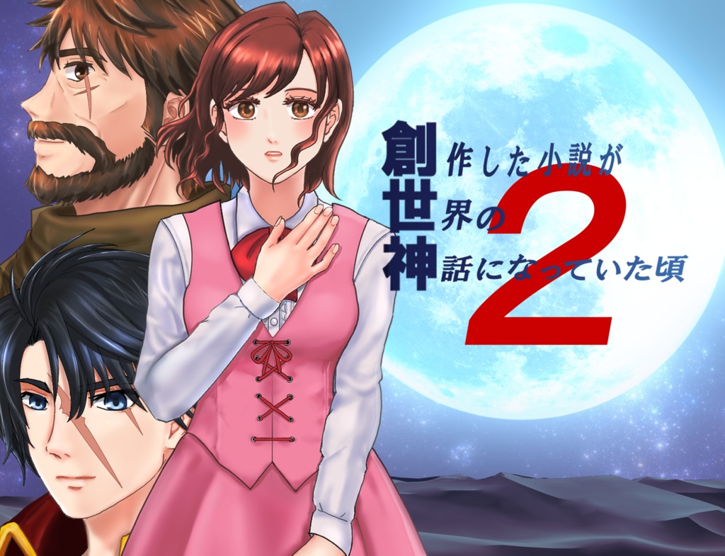 創作した小説が世界の神話になっていた頃２・win版