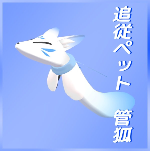 【VRChat想定】追従ペット 管狐【MA対応】