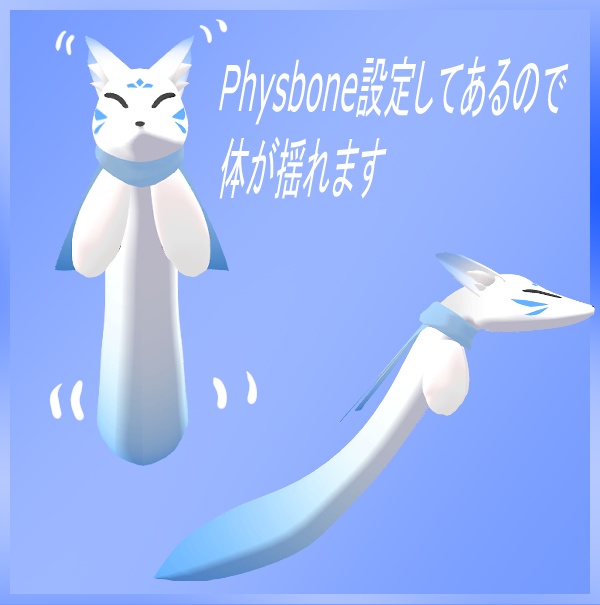 【VRChat想定】追従ペット 管狐【MA対応】