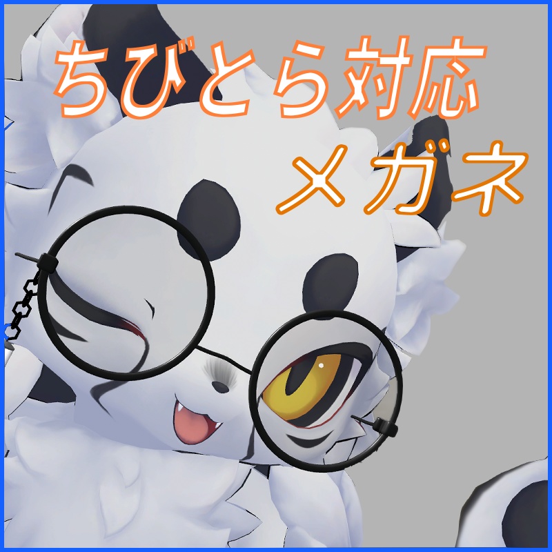 【ちびとら対応】メガネ