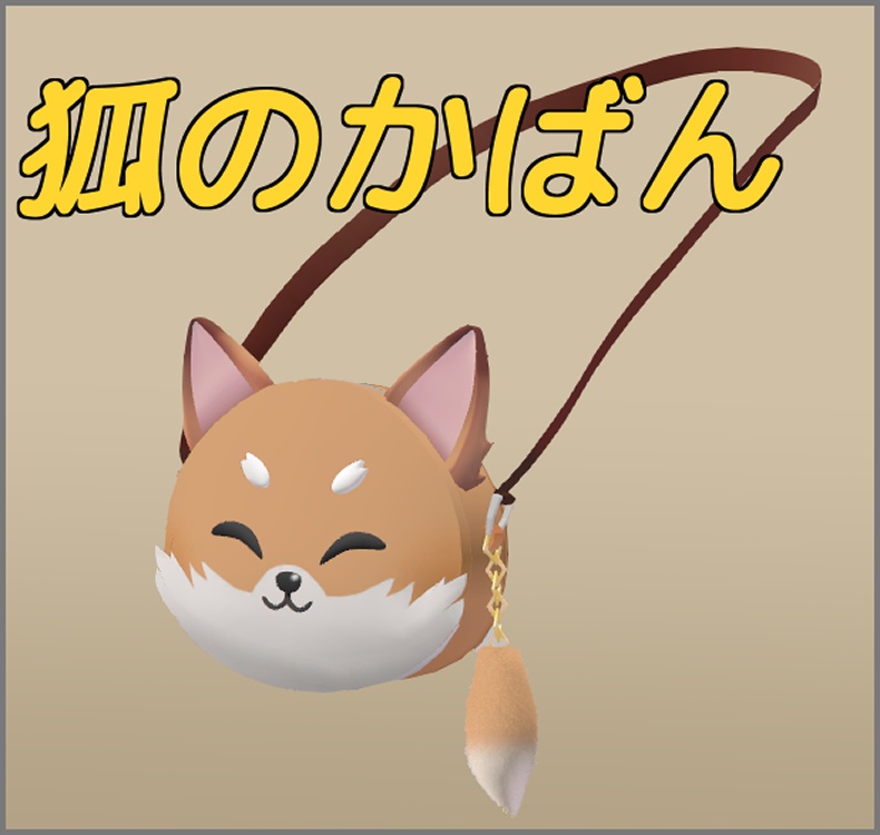 【VRChat想定】狐のバッグ