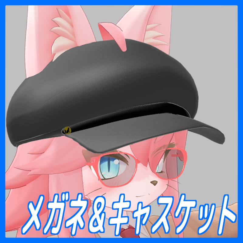 【無料】メガネ&キャスケット 酒井シホ用