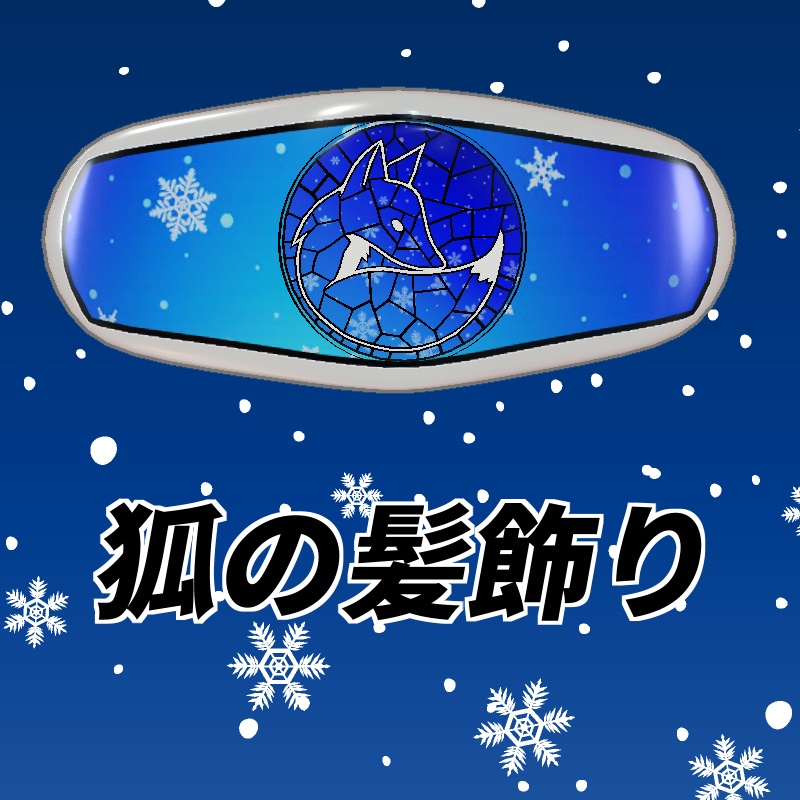 【無料】狐の髪飾り