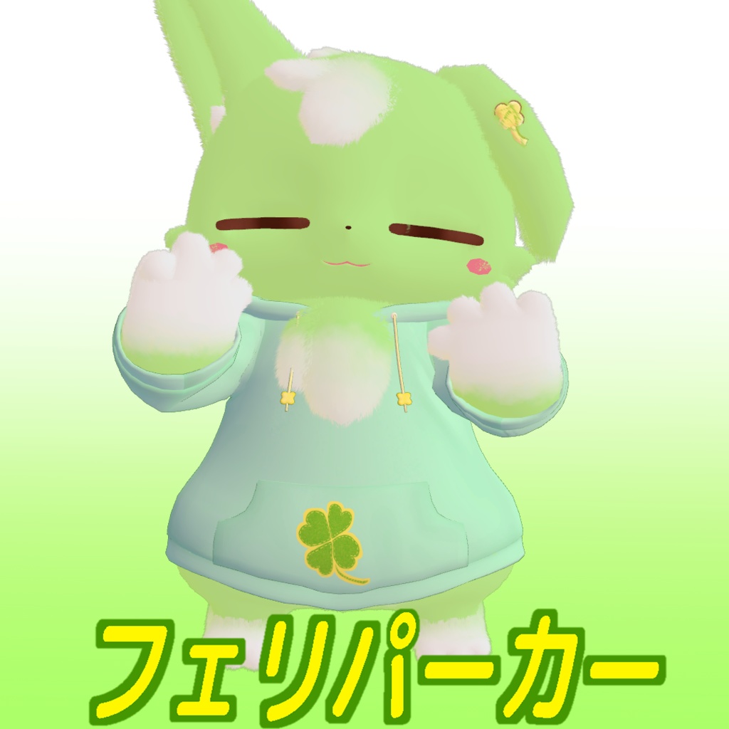 フェリパーカー【フェリ対応衣装】