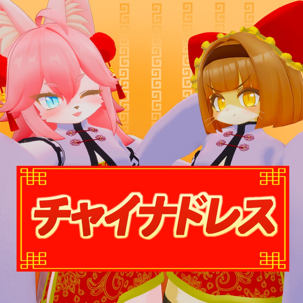 チャイナドレス【酒井シホ・フェティーニャ対応】