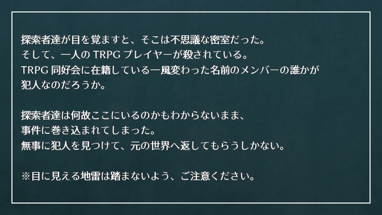 【CoC 6版/7版】TRPG同好会殺人事件 SPLL:E198612