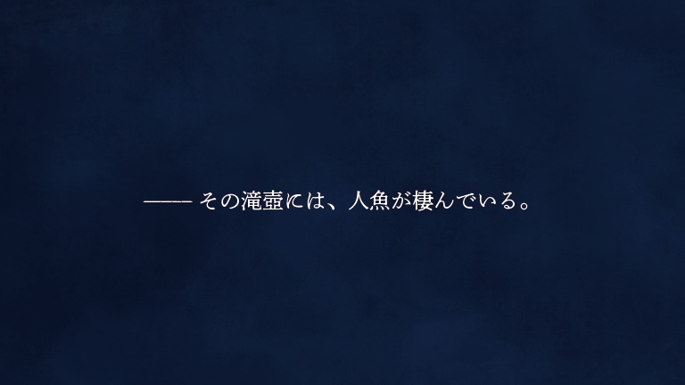 【エモクロア】滝壺に人魚