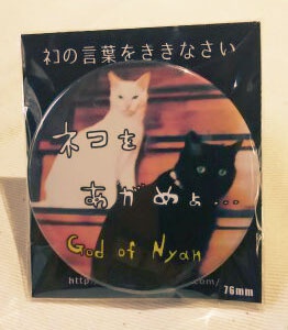 ﾈｺをあがめよ缶バッジ
