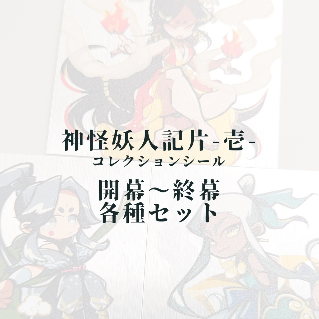神怪妖人記片-壱-  各種シールセット