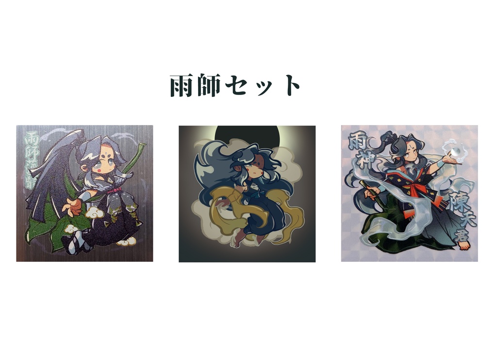 神怪妖人記片-壱- 各種シールセット