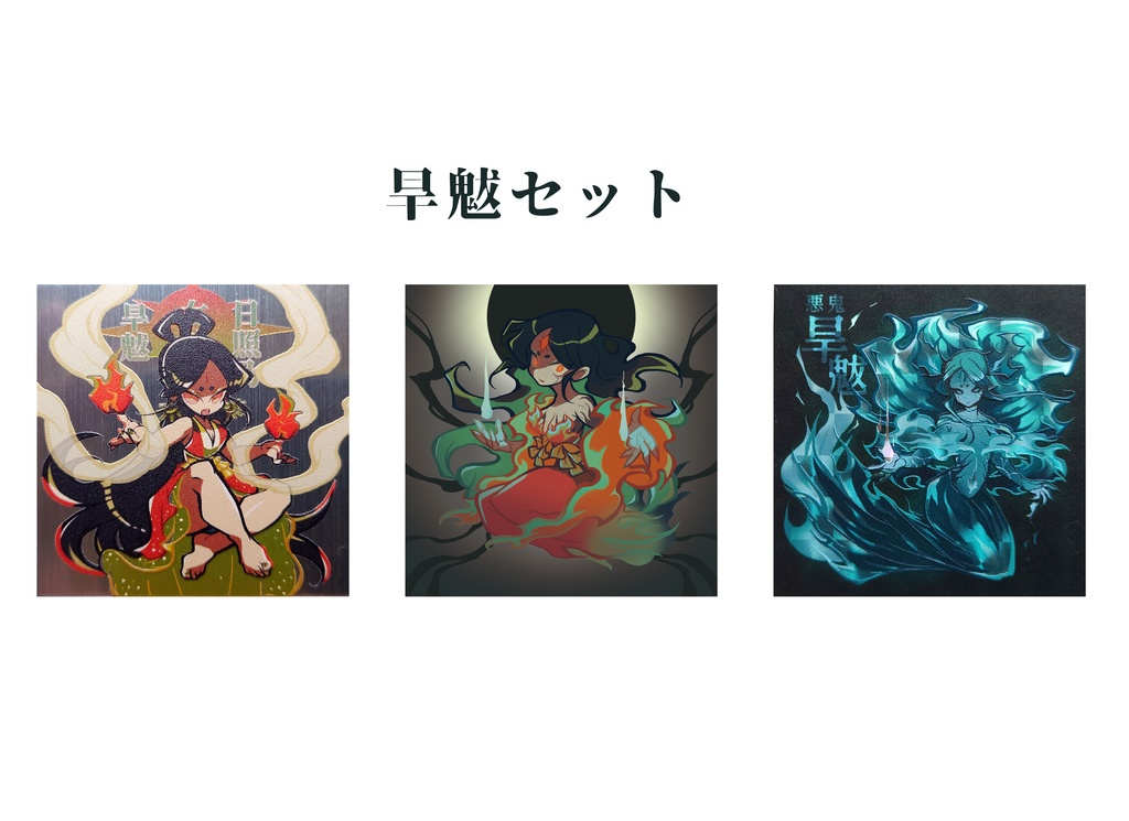 神怪妖人記片-壱- 各種シールセット