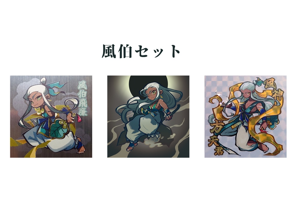 神怪妖人記片-壱- 各種シールセット