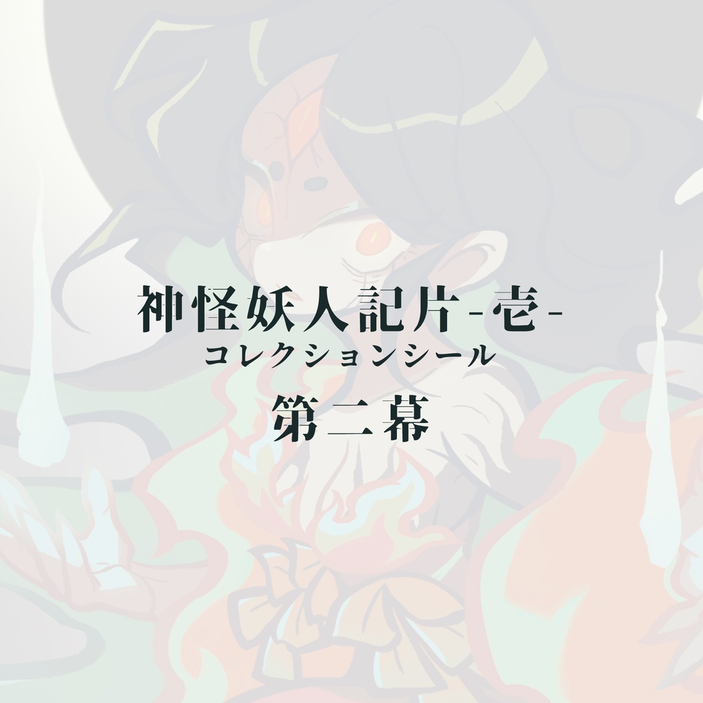 神怪妖人記片-壱-第二幕(単品)