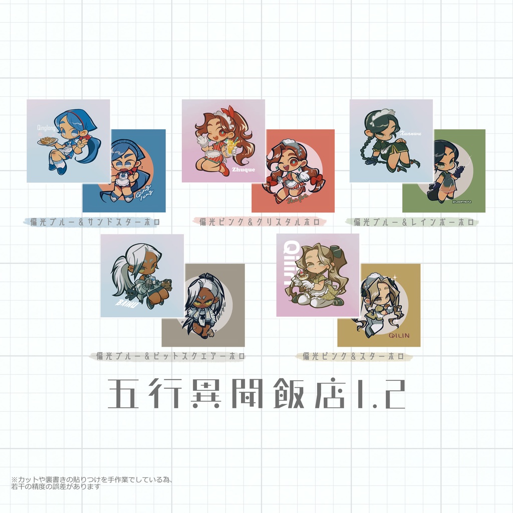 五行異聞飯店1・2セット 全5種