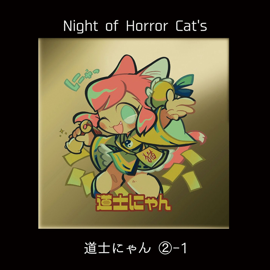 【Night of Horror Cat's 】②道士にゃん1~2