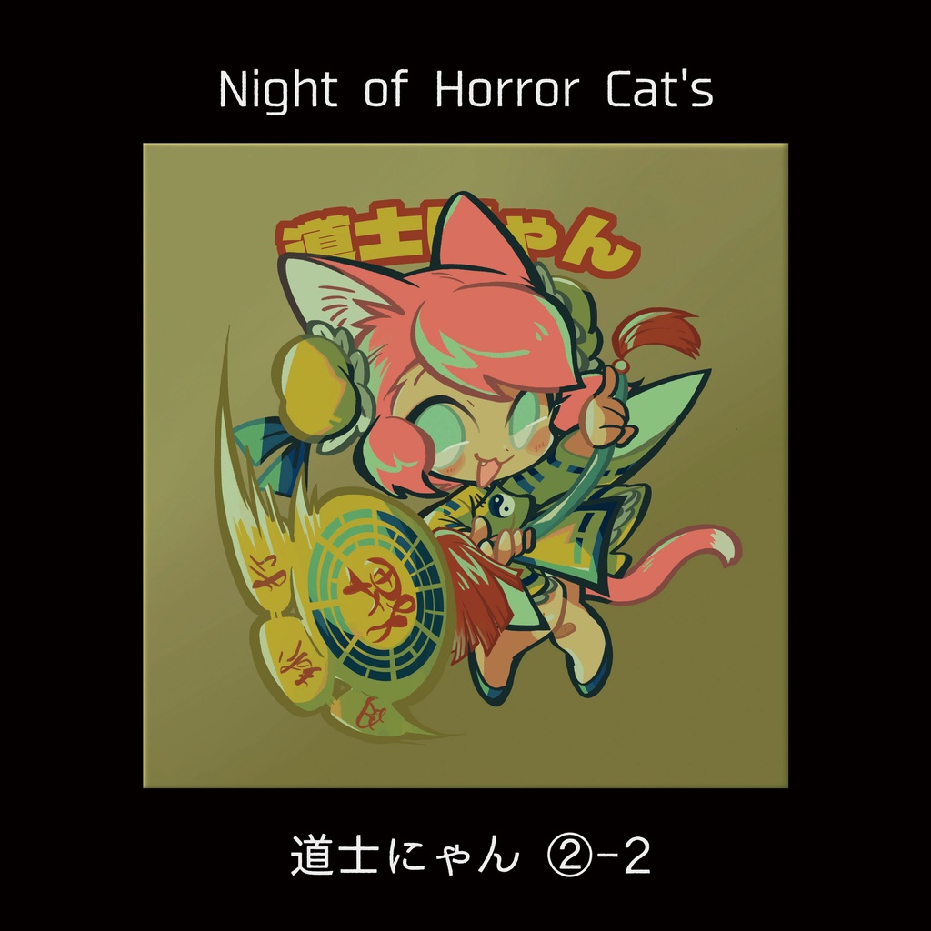 【Night of Horror Cat's 】②道士にゃん1~2