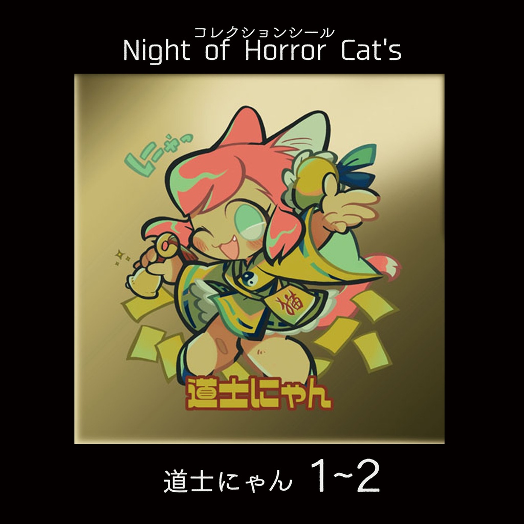 【Night of Horror Cat's 】②道士にゃん１～２