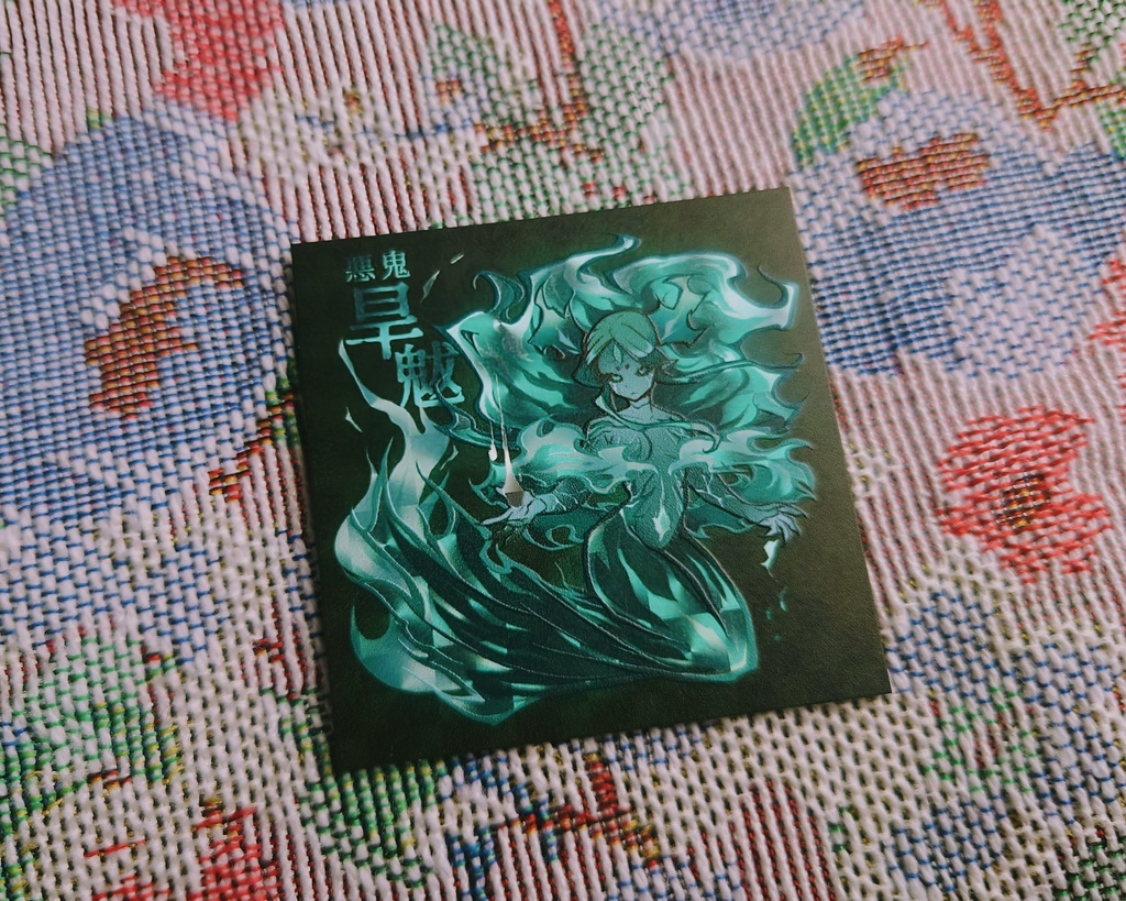 神怪妖人記片-壱-終幕