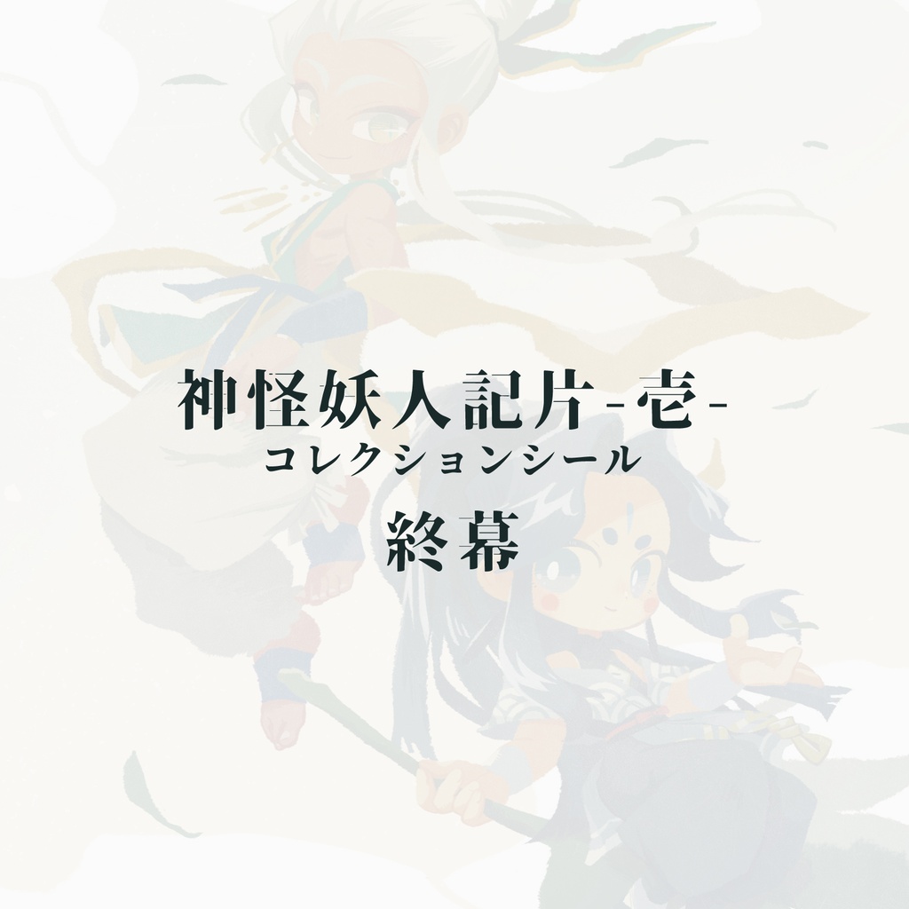 神怪妖人記片-壱-終幕(単品)