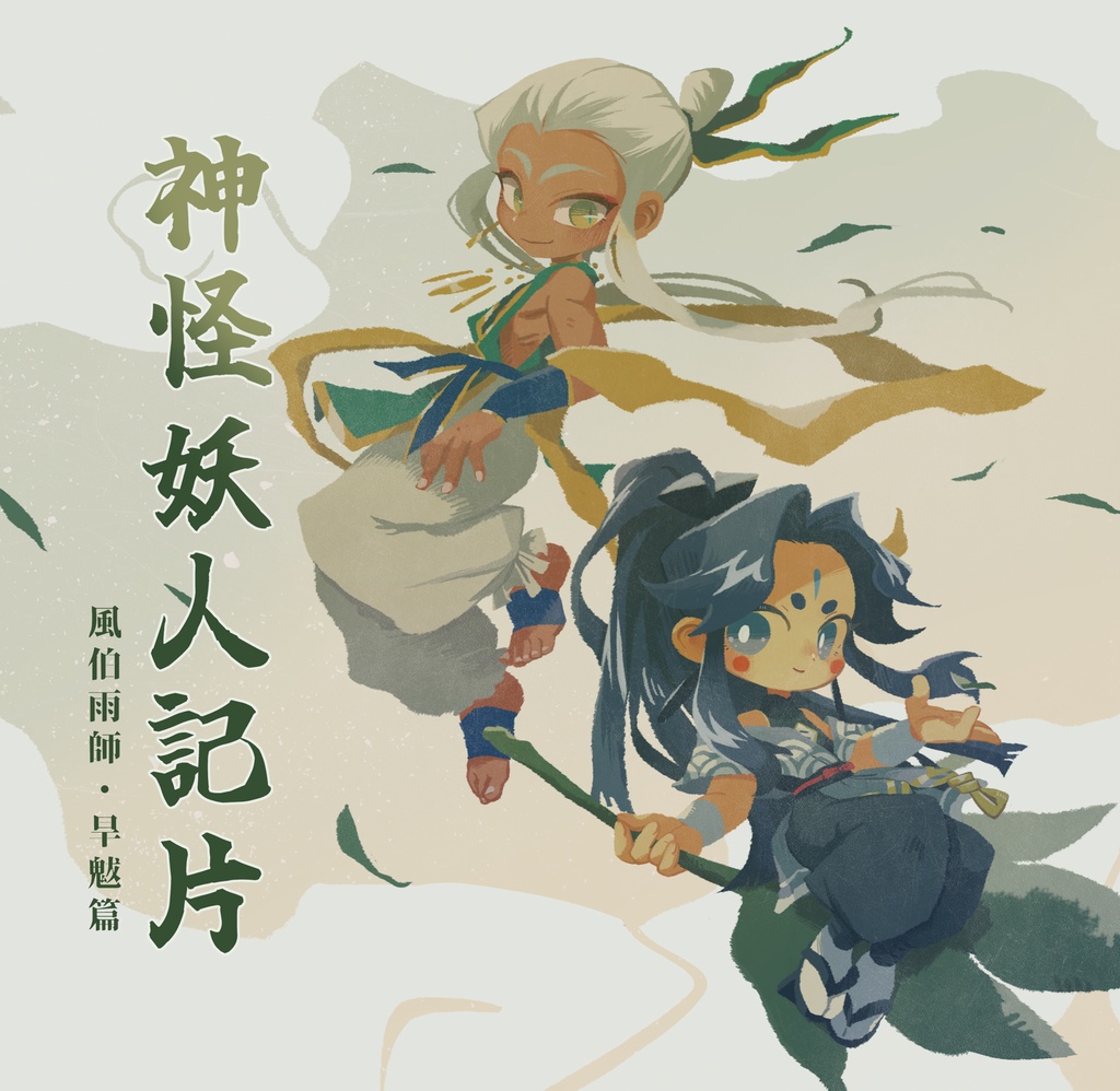 【本】神怪妖人記片-風伯雨師・旱魃篇-