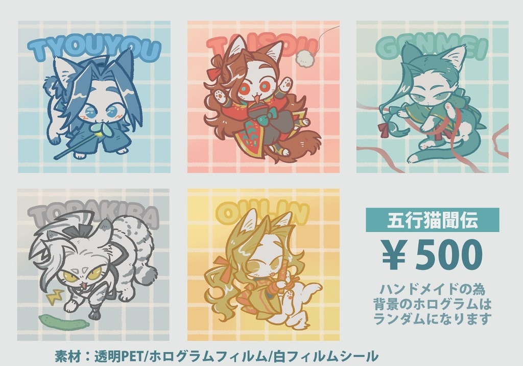 五行猫聞伝全5種