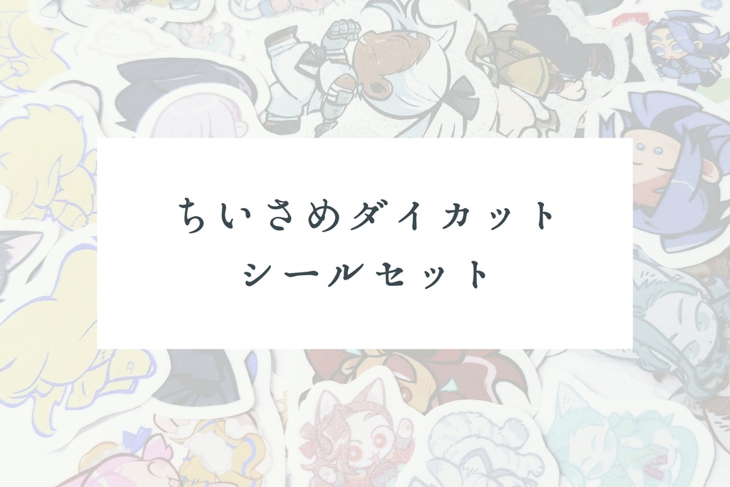 ちいさめダイカットシールセット4種
