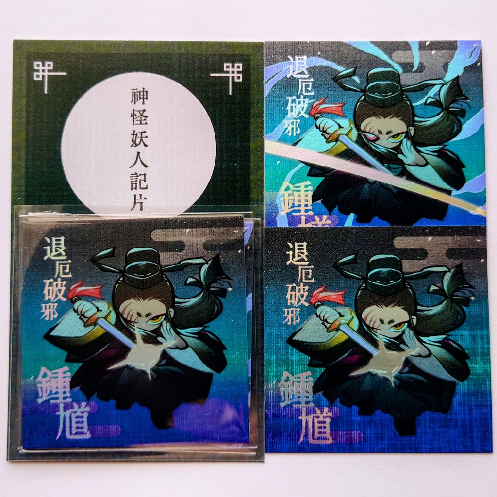 神怪妖人記片 -弐- 退厄破邪鍾馗(2枚組)
