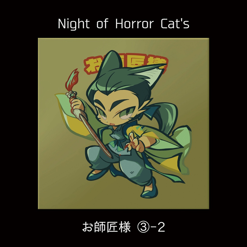 【Night of Horror Cat's 】③お師匠様シリーズ1~2