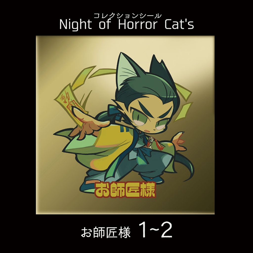【Night of Horror Cat's 】③お師匠様シリーズ１～２