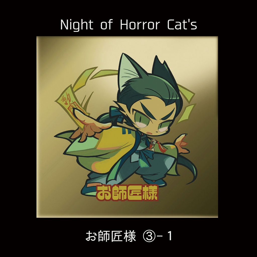【Night of Horror Cat's 】③お師匠様シリーズ1~2