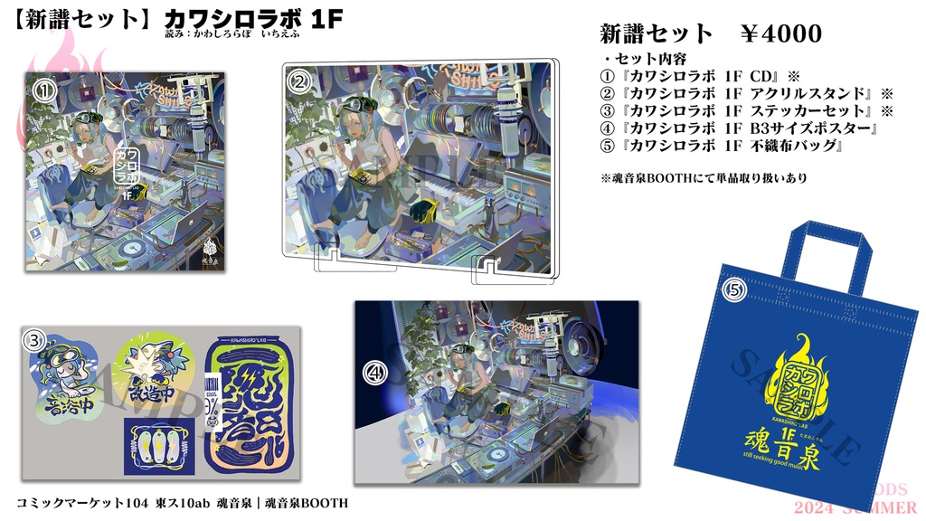 【新譜セット】カワシロラボ 1F