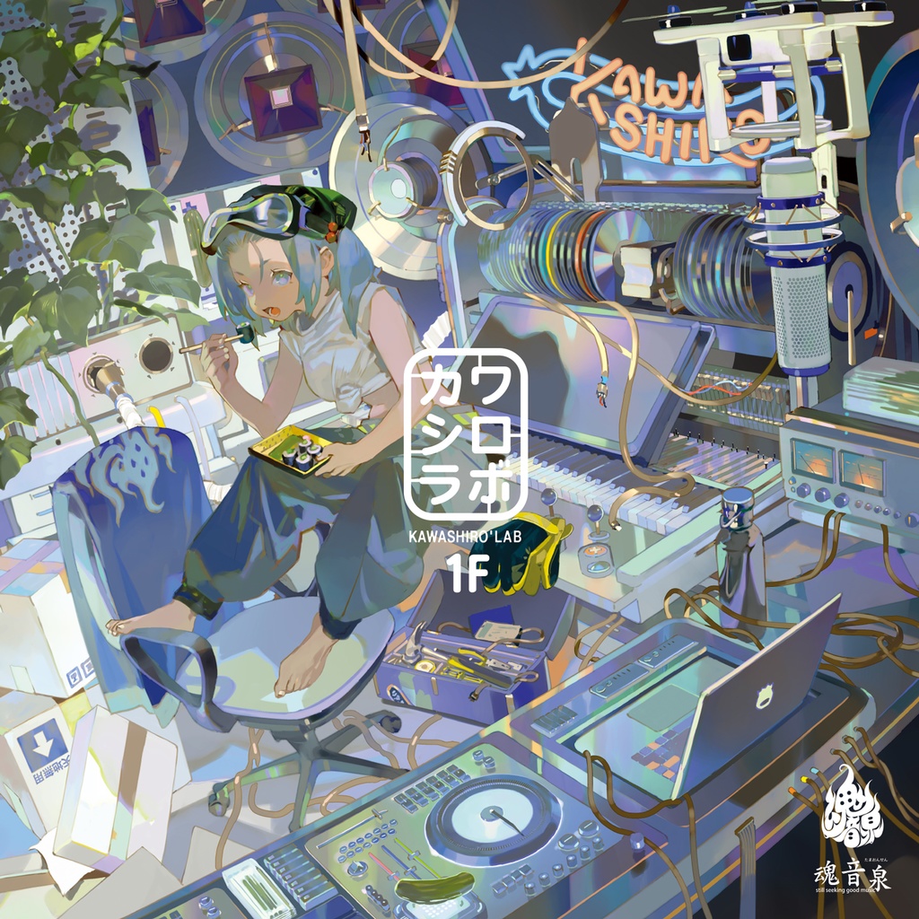 【CD】カワシロラボ 1F