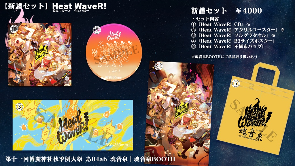 【新譜セット】Heat WaveR!