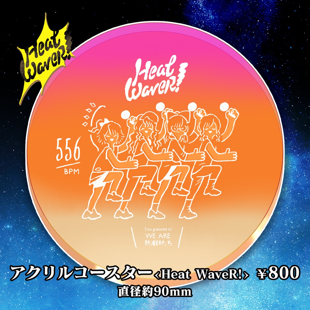 【GOODS】アクリルコースター <Heat WaveR!>