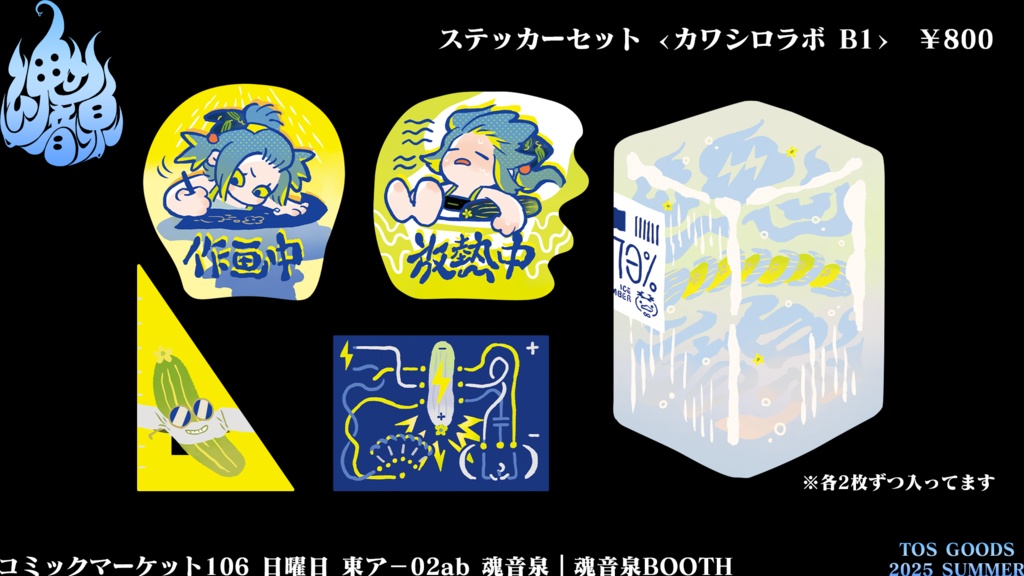 【GOODS】ステッカーセット<カワシロラボ B1>