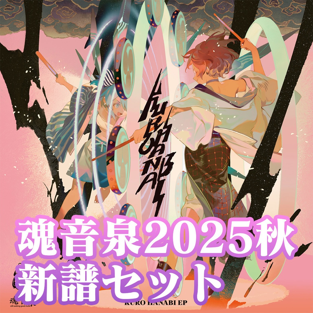 【新譜セット】KURO HANABI EP