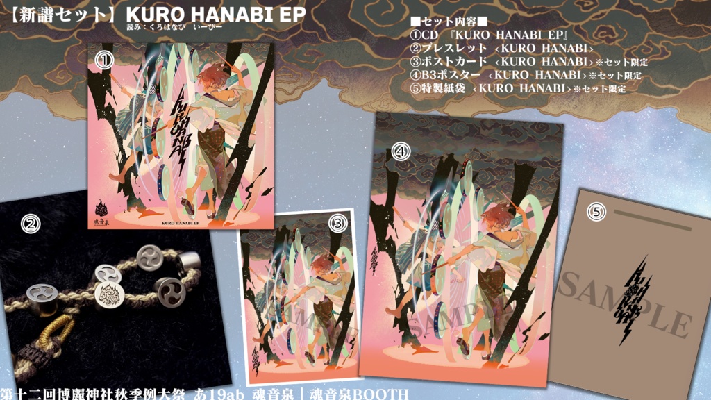 【新譜セット】KURO HANABI EP