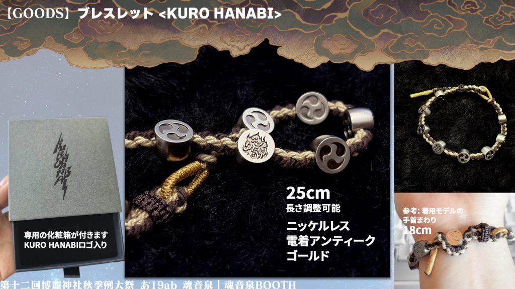 【GOODS】ブレスレット <KURO HANABI>