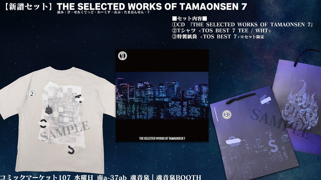【新譜セット】THE SELECTED WORKS OF TAMAONSEN 7
