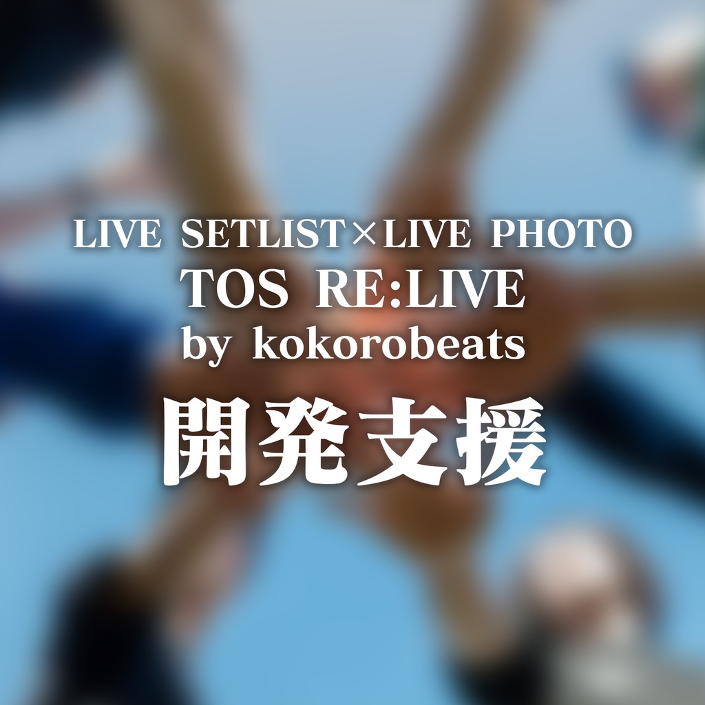 「魂音泉 RE:LIVE 261011 STREET TO B」開発支援