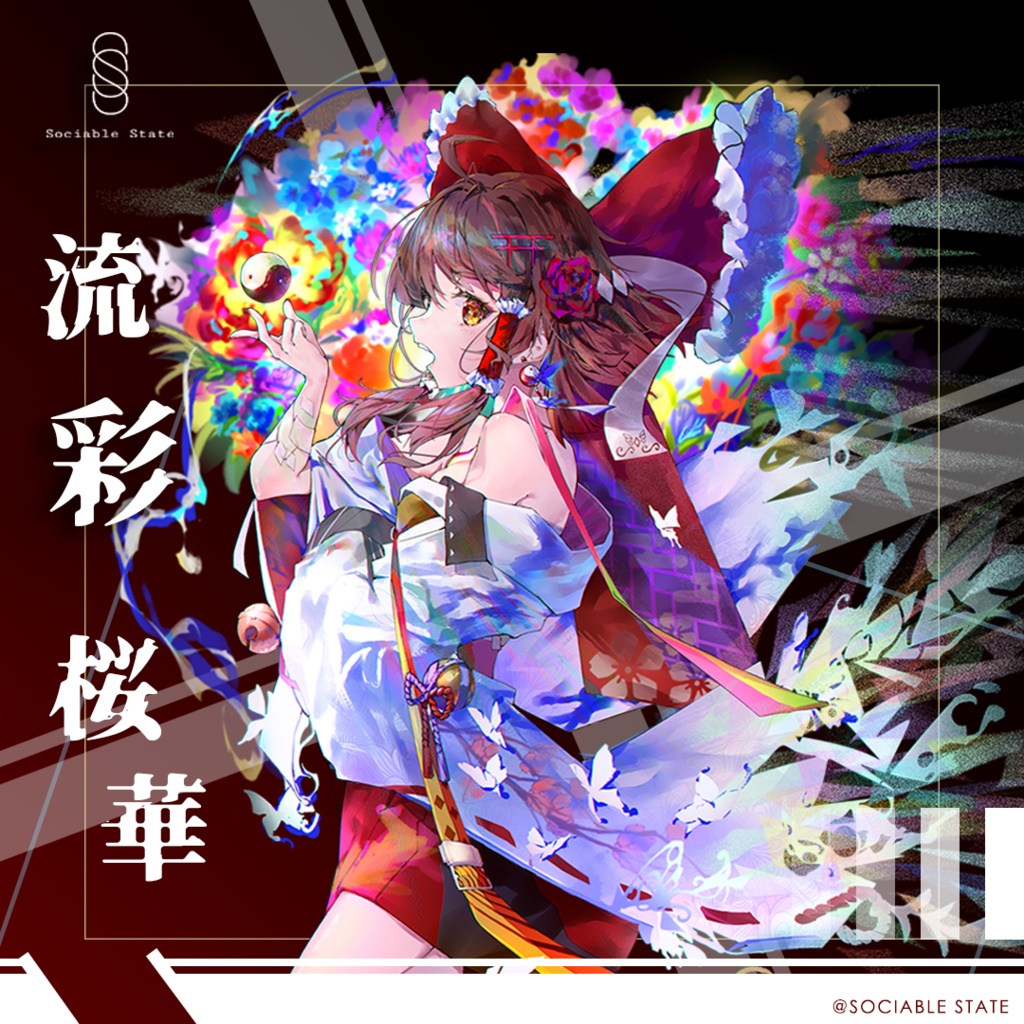 流彩桜華
