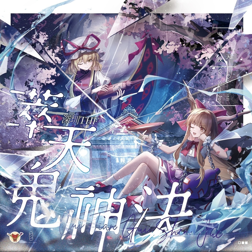 萃天鬼神決