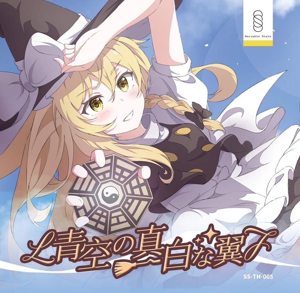 青空の真白な翼