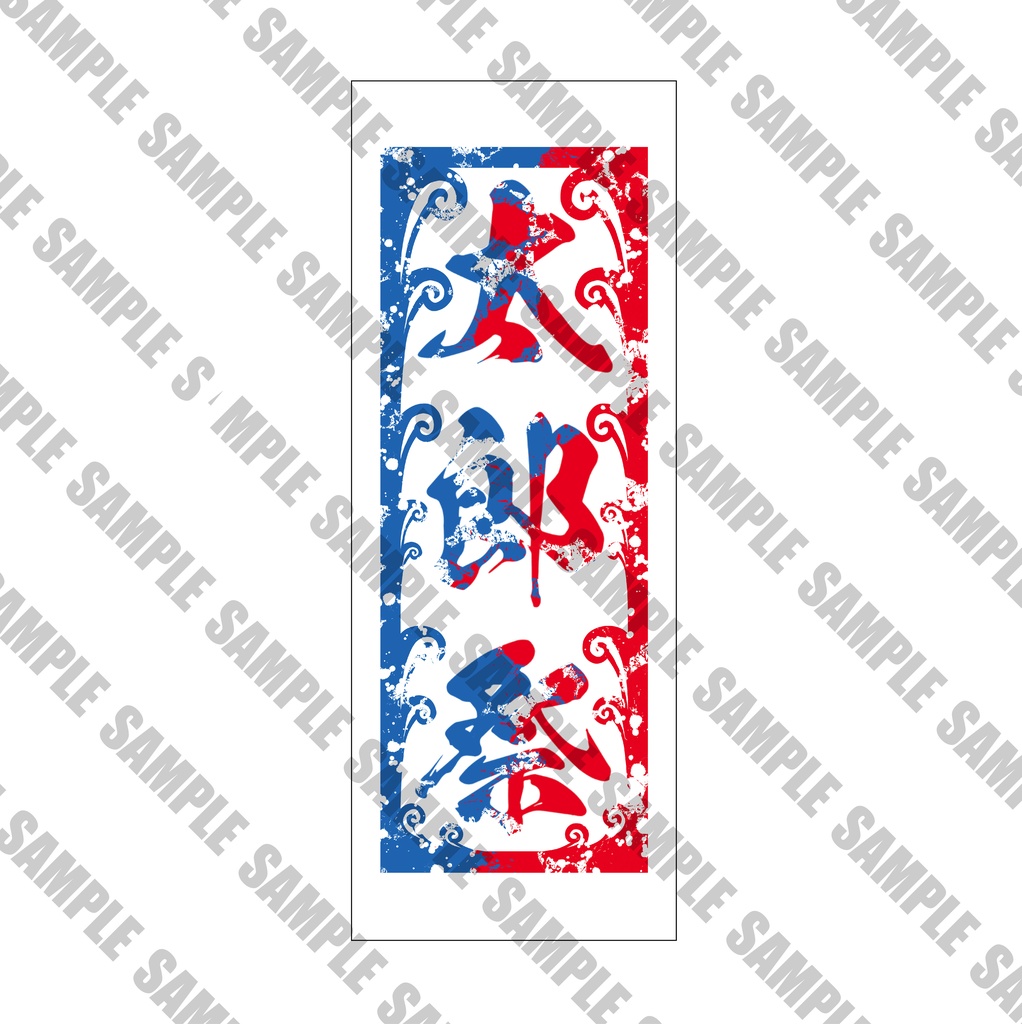 【太郎祭】お祭り手ぬぐい